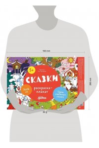 Прокофьева Анна Сказки. Раскраска-плакат