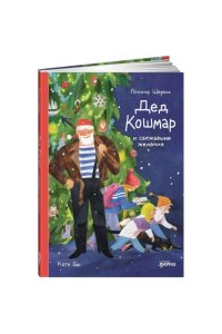 Щербак Полина Дед Кошмар и сбежавшие желания