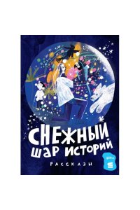 СТРОКИКоллектив авторов Снежный шар историй. Рассказы