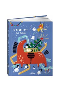 Спенст Доминик 6 минут для детей: Первый мотивационный ежедневник ребенка