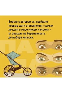 Детуайлер Т.М. Пападос. Иллюстрированный гайд для начинающих отцов