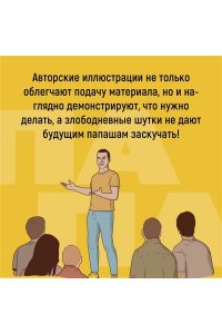 Детуайлер Т.М. Пападос. Иллюстрированный гайд для начинающих отцов