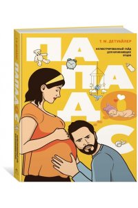 Детуайлер Т.М. Пападос. Иллюстрированный гайд для начинающих отцов