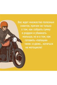 Детуайлер Т.М. Пападос. Иллюстрированный гайд для начинающих отцов