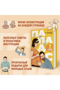 Детуайлер Т.М. Пападос. Иллюстрированный гайд для начинающих отцов