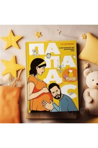 Детуайлер Т.М. Пападос. Иллюстрированный гайд для начинающих отцов
