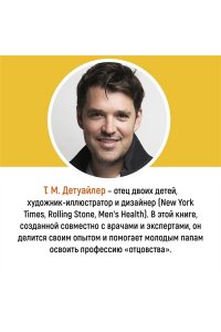 Детуайлер Т.М. Пападос. Иллюстрированный гайд для начинающих отцов