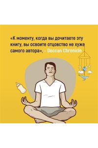 Детуайлер Т.М. Пападос. Иллюстрированный гайд для начинающих отцов