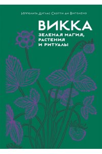 Дуглас Скотти ди Виголено Викка. Зеленая магия, растения и ритуалы