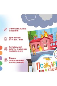 Симон Ф., Буэ М., Симон Ф. Пожарные и спасатели