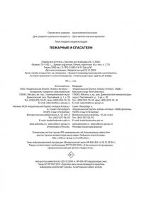 Симон Ф., Буэ М., Симон Ф. Пожарные и спасатели