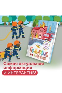 Симон Ф., Буэ М., Симон Ф. Пожарные и спасатели