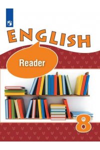 Английский язык8 класс Книга для чтения