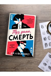Блэкхерст Дж.Л. Туз, дама, смерть
