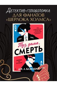 Блэкхерст Дж.Л. Туз, дама, смерть