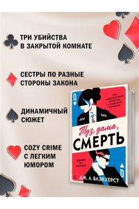 Блэкхерст Дж.Л. Туз, дама, смерть