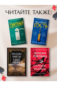 Блэкхерст Дж.Л. Туз, дама, смерть