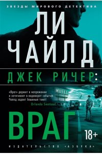 Чайлд Л. Джек Ричер: Враг