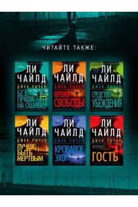 Чайлд Л. Джек Ричер: Враг