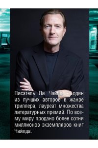 Чайлд Л. Джек Ричер: Враг