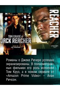 Чайлд Л. Джек Ричер: Враг