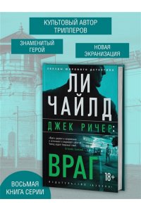 Чайлд Л. Джек Ричер: Враг