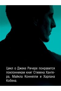 Чайлд Л. Джек Ричер: Враг