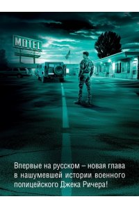 Чайлд Л. Джек Ричер: Враг