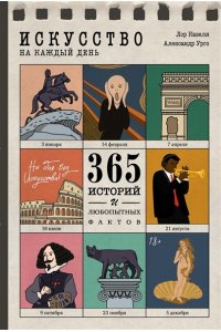 Казеля Л., Урго А. Искусство на каждый день. 365 историй и занимательных фактов