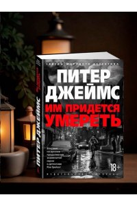 Джеймс П. Им придется умереть