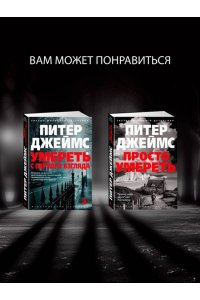 Джеймс П. Им придется умереть