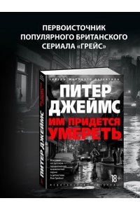 Джеймс П. Им придется умереть