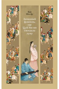 Ван Ши-фу Западный флигель, где Цуй Ин-ин ожидала луну