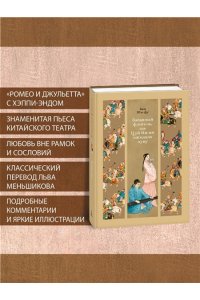 Ван Ши-фу Западный флигель, где Цуй Ин-ин ожидала луну
