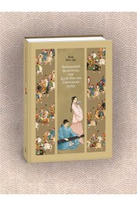 Ван Ши-фу Западный флигель, где Цуй Ин-ин ожидала луну