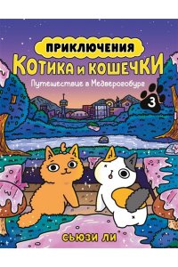 Ли С. Приключения котика и кошечки. Кн. 3. Путешествие в Медверогобург