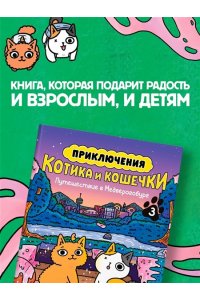 Ли С. Приключения котика и кошечки. Кн. 3. Путешествие в Медверогобург