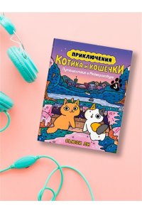 Ли С. Приключения котика и кошечки. Кн. 3. Путешествие в Медверогобург