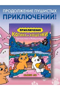 Ли С. Приключения котика и кошечки. Кн. 3. Путешествие в Медверогобург