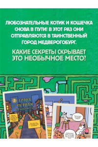 Ли С. Приключения котика и кошечки. Кн. 3. Путешествие в Медверогобург