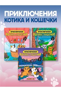 Ли С. Приключения котика и кошечки. Кн. 3. Путешествие в Медверогобург
