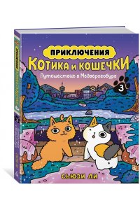 Ли С. Приключения котика и кошечки. Кн. 3. Путешествие в Медверогобург