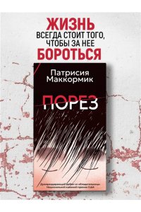 Маккормик П. Порез (в суперобложке)