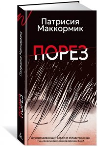 Маккормик П. Порез (в суперобложке)