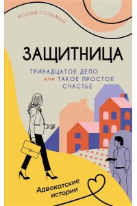 Гольман И. Тринадцатое дело, или Такое простое счастье