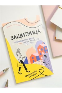 Гольман И. Тринадцатое дело, или Такое простое счастье