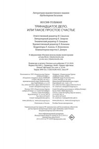 Гольман И. Тринадцатое дело, или Такое простое счастье