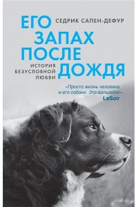 Сапен-Дефур С. Его запах после дождя