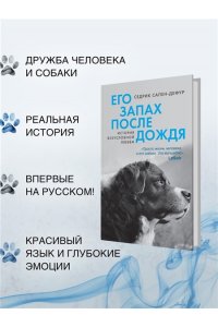 Сапен-Дефур С. Его запах после дождя