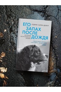 Сапен-Дефур С. Его запах после дождя